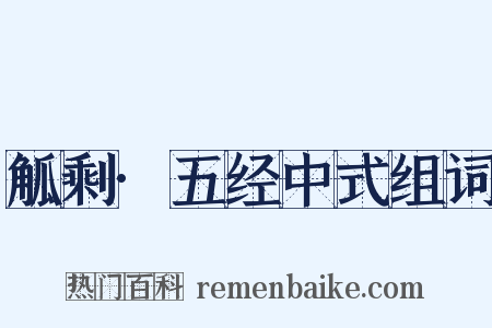 觚剩·五经中式组词是什么意思的图片